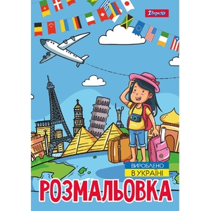 Розмальовка А4, 12 сторінок, м'яка обкладинка Подорож країнами 743051 1 Вересня