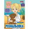 Розмальовка А4, 12 сторінок, м'яка обкладинка Професії 743055 1 Вересня