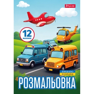 Розмальовка А4, 12 сторінок, м'яка обкладинка Різні види транспорту 743066 1 Вересня