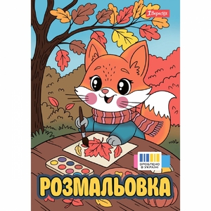 Розмальовка А4, 12 сторінок, м'яка обкладинка Осінні історії 743064 1 Вересня