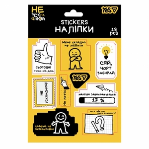Набор наклеек: 2 листа 13х15 см Не усложняй! 955399 Yes