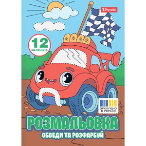 Раскраска А4, 12 страниц, мягкая обложка Транспортные приключения, серия Обведи и раскрась 743278 1 Вересня