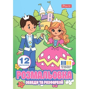 Раскраска А4, 12 страниц, мягкая обложка Принцессы, серия Обведи и раскрась 743277 1 Вересня