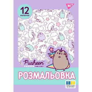 Розмальовка А4, 12 сторінок, м'яка обкладинка Pusheen 743274 Yes