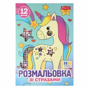 Розмальовка з стразами А4, 12 сторінок, м'яка обкладинка Єдинороги 743370 1 Вересня