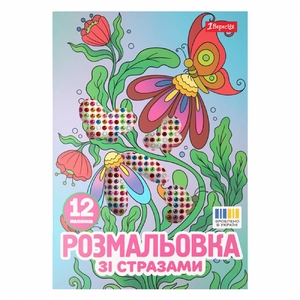 Розмальовка з стразами А4, 12 сторінок, м'яка обкладинка Квіти 743371 1 Вересня