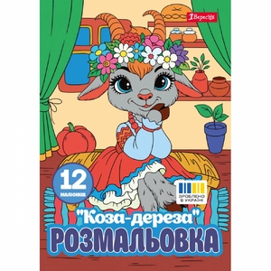 Розмальовка А4, 12 сторінок, м'яка обкладинка Коза-дереза 743373 1 Вересня