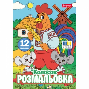 Розмальовка А4, 12 сторінок, м'яка обкладинка Колосок 743374 1 Вересня