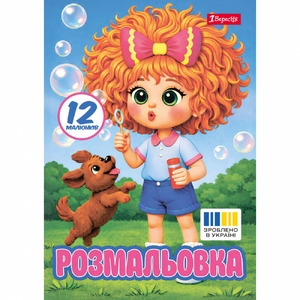 Розмальовка А4, 12 сторінок, м'яка обкладинка Фантазерка 743375 1 Вересня
