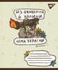 Тетрадь в клеточку 18 листов, цветная обложка, дизайн: Ukraine bravery Yes 766210