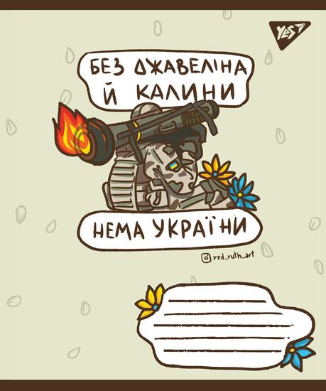Тетрадь в клеточку 18 листов, цветная обложка, дизайн: Ukraine bravery Yes 766210