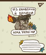 Зошит в лінію 96 аркушів, кольорова обкладинка, дизайн: Ukraine bravery Yes 766254