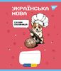 Зошит предметний в лінію 48 аркушів, кольорова обкладинка, дизайн: Українська мова. Military animals Yes 766787