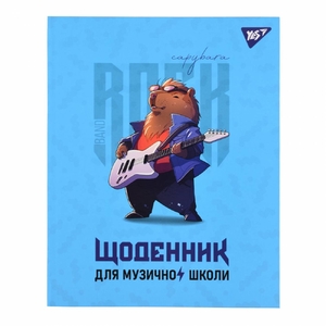 Щоденник для музичної школи А5, 48 сторінок, обкладинка картон твердий Capybara rock 911586 Yes