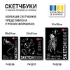 Скетчбук для графики 21х21, 25 листов, черная бумага, 150 г/м2 743237 Santi