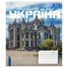 Зошит в клітинку 36 аркушів, кольорова обкладинка, дизайн: Amazing Ukraine 1 Вересня 768201