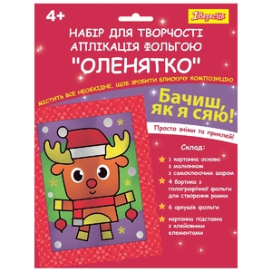 Набор для творчества Олененок. Аппликация фольгой 954543 1 Вересня
