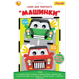 Набір для творчості Машинки. Аплікація з фоамірану 954565 1 Вересня