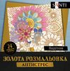 Раскраска-антистресс В4, 24 страницы, мягкая обложка Happiness 742950 Santi