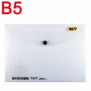 Папка-конверт В5, на кнопке Не усложняй! 492365 Yes