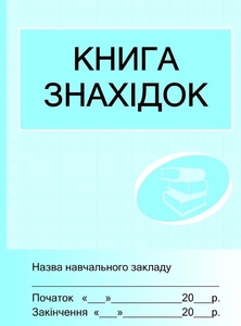 Книга знахідок бібліотеки навчального закладу