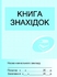 Книга знахідок бібліотеки навчального закладу