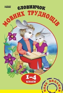 НУШ 1-4 клас: Словничок мовних труднощів Крехно Т.І.