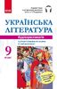 Українська література 9 клас: Аудіохрестоматія