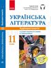 Українська література 11 клас: Аудіохрестоматія