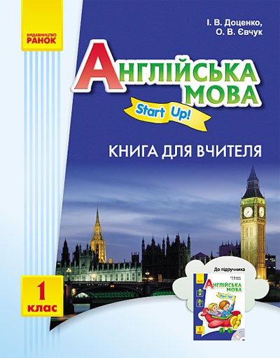Английский язык 1 класс: Книга для учителя к учебнику Start up Доценко ...