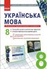 Українська мова 8 клас: Компакт-диск Електронні демонстраційні матеріали. Наочність нового покоління