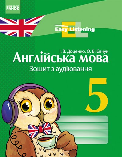 Английский язык 5 класс: Тетрадь по аудированию Easy Listening Доценко ...