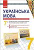 Українська мова 7 клас: Компакт-диск Електронні демонстраційні матеріали. Наочність нового покоління