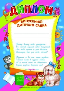 Диплом випускниці дитячого садка Абетка
