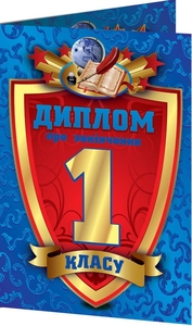 Диплом про закінчення 1 класу