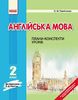 НУШ 2 клас: Англійська мова. Плани-конспекти уроків, до підручника О. Д. Карп’юк