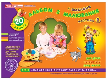 Альбом з малювання, молодша група 3-4 роки, частина 2 Панасюк І.С.