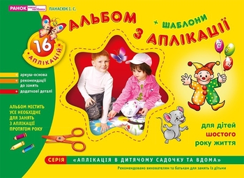 Альбом з аплікації, 16 занять з дітьми старшої дошкільної групи 5-6 років Панасюк І.С.