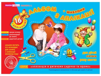 Альбом з аплікації, 16 занять з дітьми середньої дошкільної групи 4-5 років + шаблони Панасюк І.С.