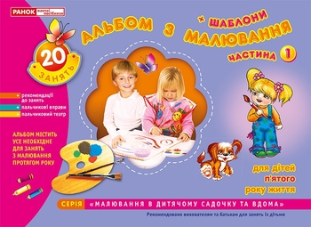 Альбом з малювання, для занять з дітьми середньої дошкільної групи 4-5 років, частина 1 Панасюк І.С.