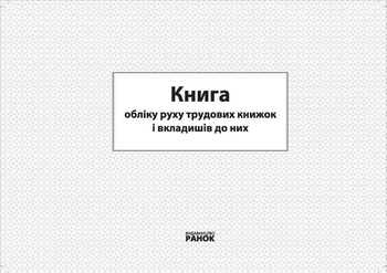 Книга обліку руху трудових книжок та вкладишів до них