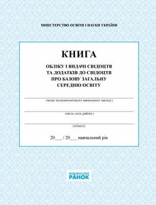 Книга обліку і видачі свідоцтв та додатків до свідоцтв про базову загальну середню освіту