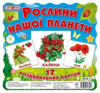 Рослини нашої планети, набір 17 міні-карток для дітей від 3-х років