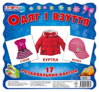 Одяг і взуття, набір 17 міні-карток для дітей від 3-х років
