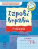 Ігрові вправи: Письмо для дітей 5-6 років Попова Н.М.