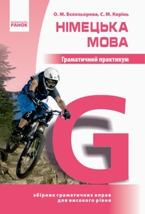 Німецька мова 10-11 клас: Граматичний практикум, рівень ІІІ Бєлозьорова О.М. Корінь С.М.