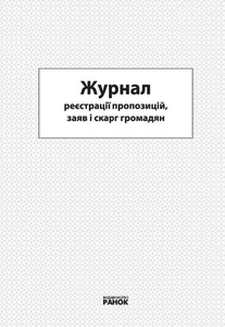 Журнал регистрации предложений, заявлений и жалоб граждан