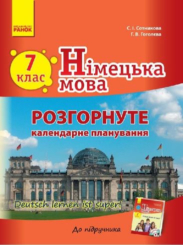 Немецкий Язык 7 Класс: Развернутое Календарное Планирование.