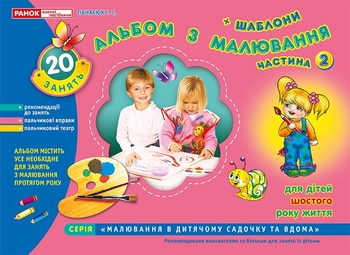 Альбом з малювання, 16 занять з дітьми старшої дошкільної групи 5-6 років, частина 2 + шаблони Панасюк І.С.
