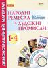 НУШ 1-4 клас: Народні ремесла та художні промисли, серія Патріотичне виховання